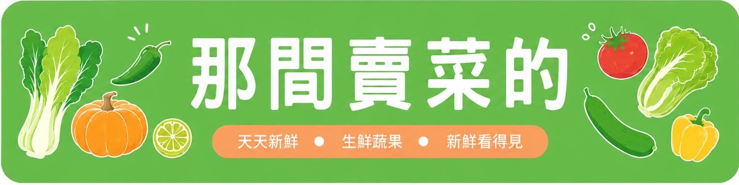 那間賣菜的